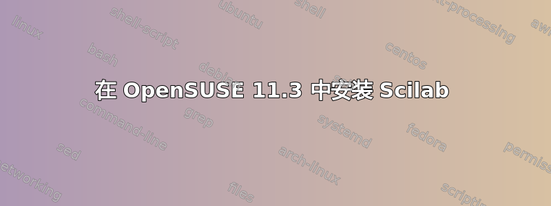 在 OpenSUSE 11.3 中安装 Scilab