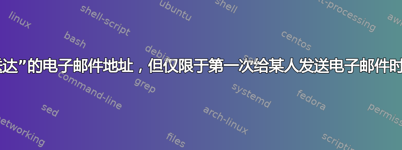 “无法送达”的电子邮件地址，但仅限于第一次给某人发送电子邮件时使用？