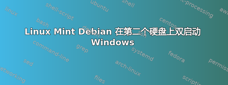 Linux Mint Debian 在第二个硬盘上双启动 Windows