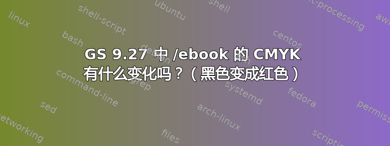 GS 9.27 中 /ebook 的 CMYK 有什么变化吗？（黑色变成红色）