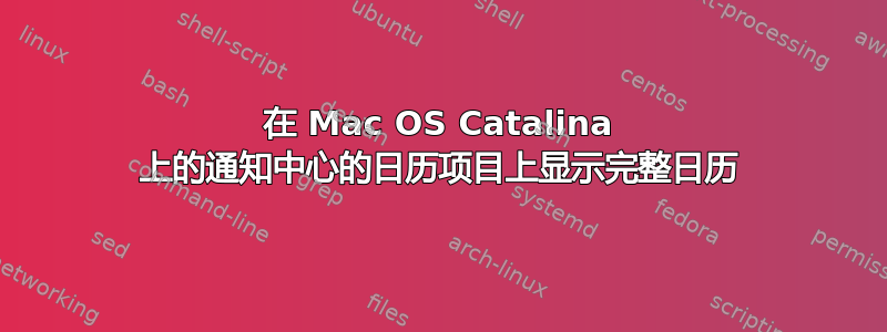 在 Mac OS Catalina 上的通知中心的日历项目上显示完整日历