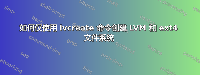 如何仅使用 lvcreate 命令创建 LVM 和 ext4 文件系统