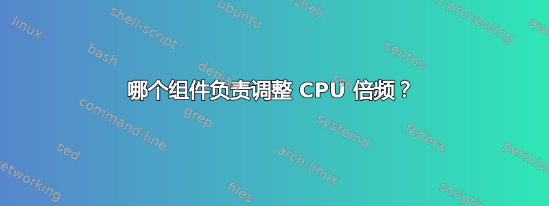 哪个组件负责调整 CPU 倍频？