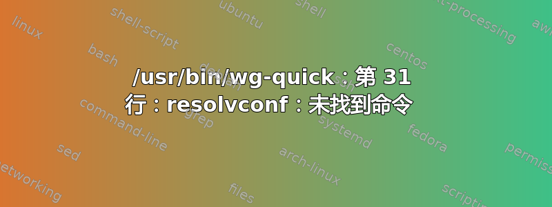 /usr/bin/wg-quick：第 31 行：resolvconf：未找到命令 