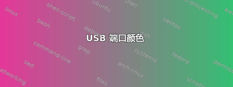 USB 端口颜色