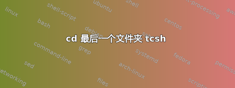 cd 最后一个文件夹 tcsh