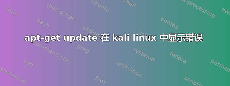 apt-get update 在 kali linux 中显示错误