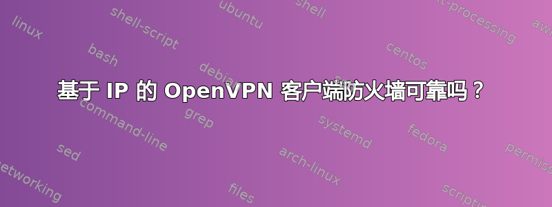 基于 IP 的 OpenVPN 客户端防火墙可靠吗？