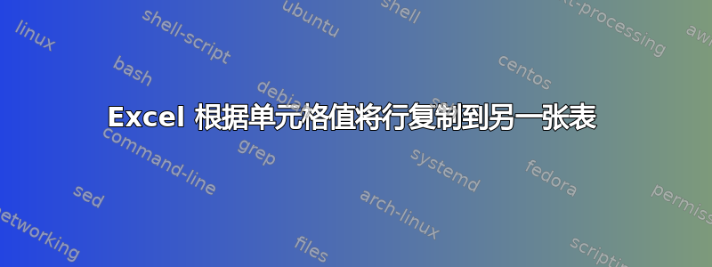 Excel 根据单元格值将行复制到另一张表