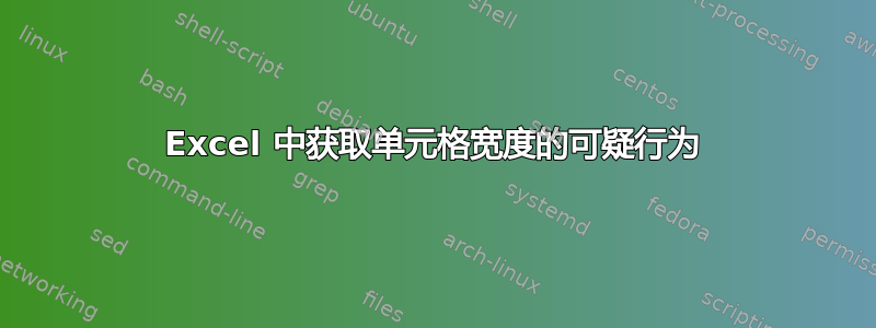 Excel 中获取单元格宽度的可疑行为