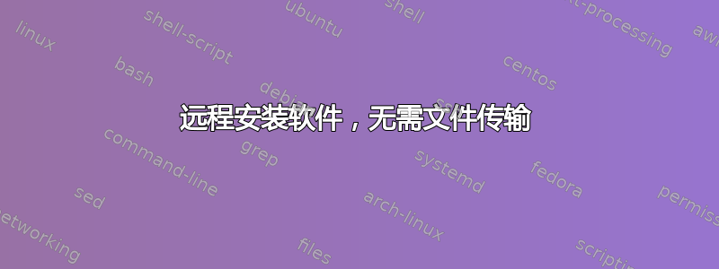 远程安装软件，无需文件传输