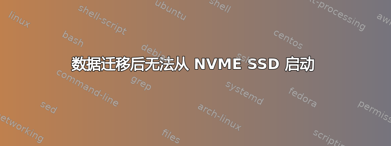 数据迁移后无法从 NVME SSD 启动