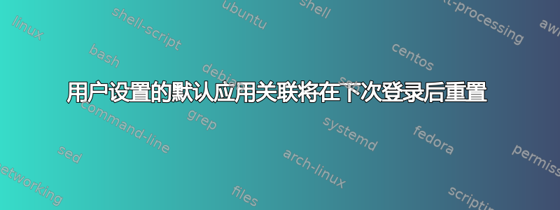 用户设置的默认应用关联将在下次登录后重置