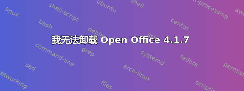我无法卸载 Open Office 4.1.7