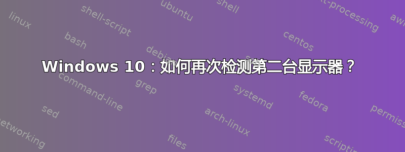 Windows 10：如何再次检测第二台显示器？