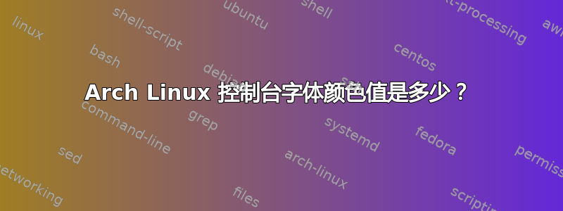 Arch Linux 控制台字体颜色值是多少？
