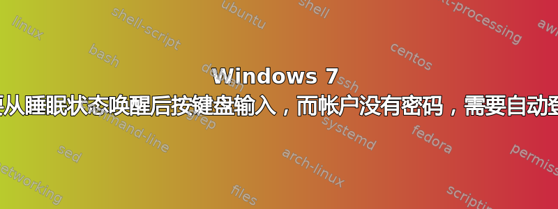 Windows 7 登录时需要从睡眠状态唤醒后按键盘输入，而帐户没有密码，需要自动登录到桌面