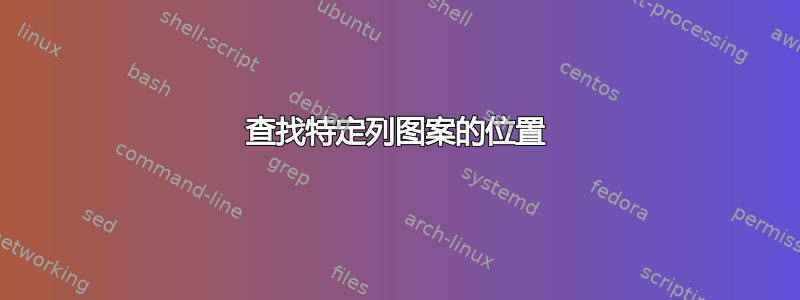 查找特定列图案的位置