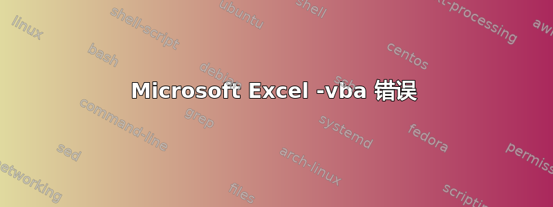 Microsoft Excel -vba 错误