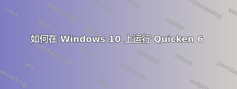 如何在 Windows 10 上运行 Quicken 6
