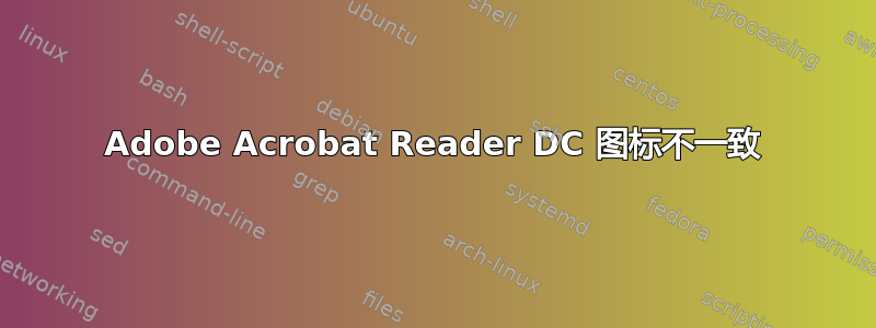 Adobe Acrobat Reader DC 图标不一致