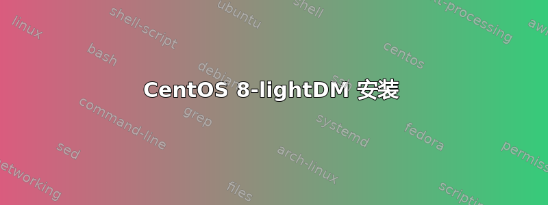 CentOS 8-lightDM 安装