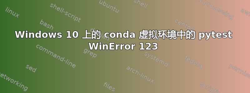 Windows 10 上的 conda 虚拟环境中的 pytest WinError 123