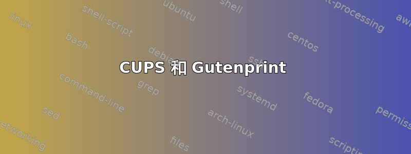 CUPS 和 Gutenprint