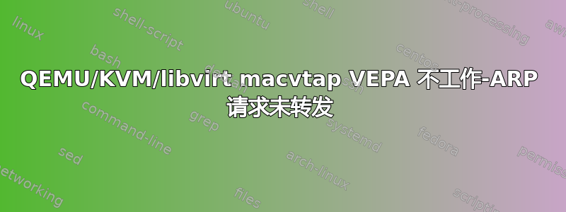 QEMU/KVM/libvirt macvtap VEPA 不工作-ARP 请求未转发