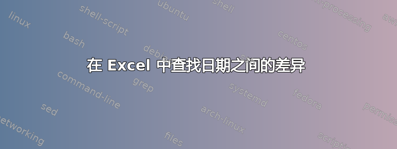 在 Excel 中查找日期之间的差异