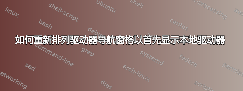 如何重新排列驱动器导航窗格以首先显示本地驱动器