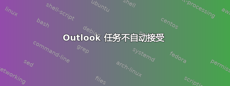 Outlook 任务不自动接受