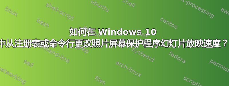 如何在 Windows 10 中从注册表或命令行更改照片屏幕保护程序幻灯片放映速度？