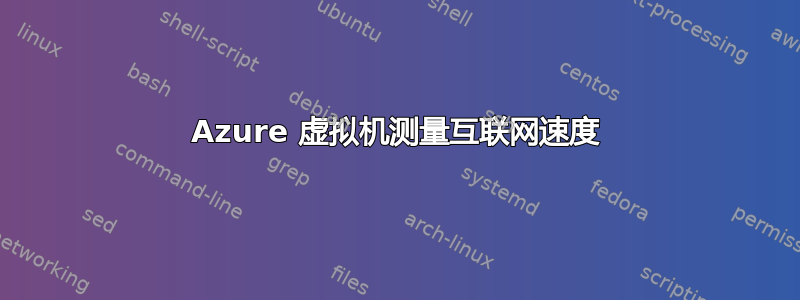 Azure 虚拟机测量互联网速度