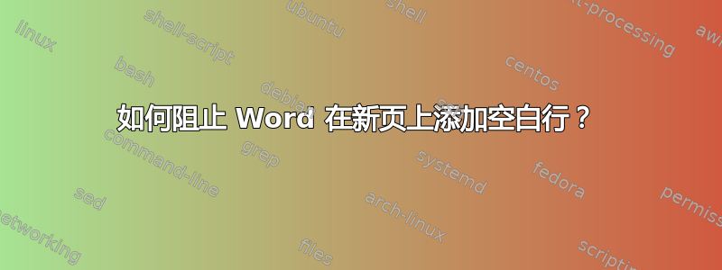 如何阻止 Word 在新页上添加空白行？