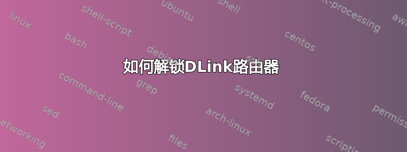 如何解锁DLink路由器