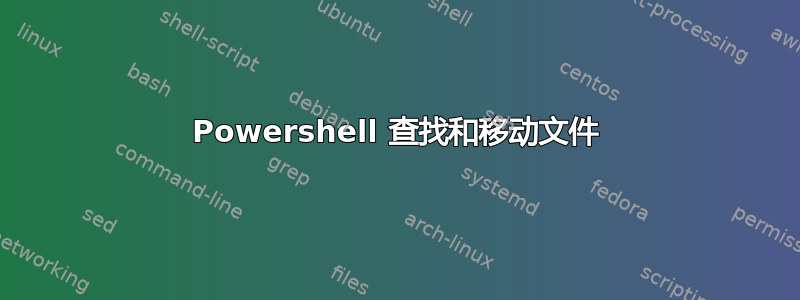 Powershell 查找和移动文件