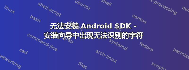 无法安装 Android SDK - 安装向导中出现无法识别的字符