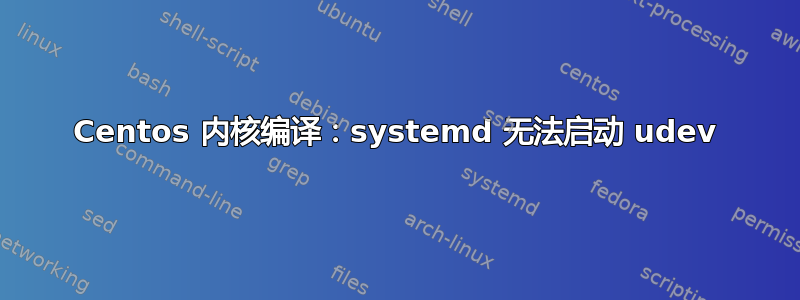 Centos 内核编译：systemd 无法启动 udev
