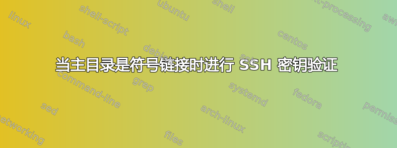 当主目录是符号链接时进行 SSH 密钥验证