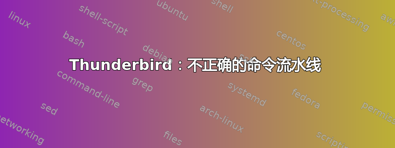 Thunderbird：不正确的命令流水线