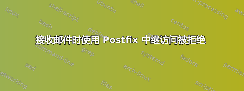 接收邮件时使用 Postfix 中继访问被拒绝