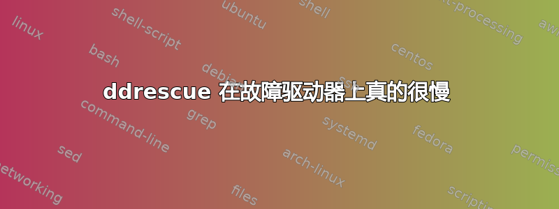 ddrescue 在故障驱动器上真的很慢