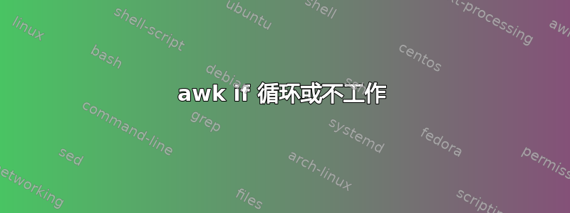 awk if 循环或不工作