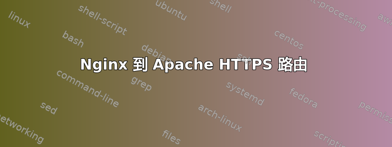 Nginx 到 Apache HTTPS 路由