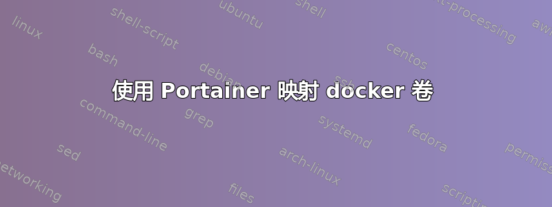 使用 Portainer 映射 docker 卷