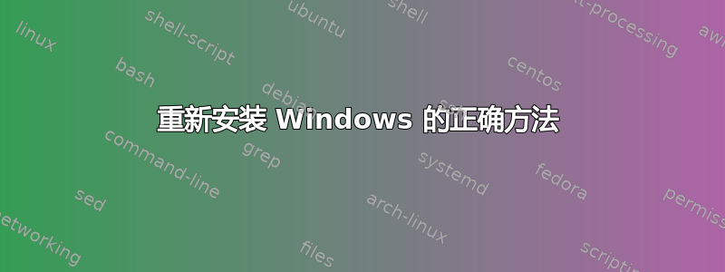 重新安装 Windows 的正确方法