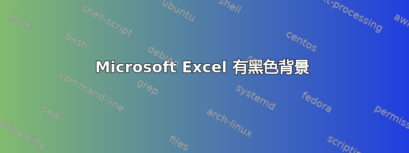 Microsoft Excel 有黑色背景