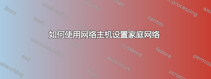 如何使用网络主机设置家庭网络