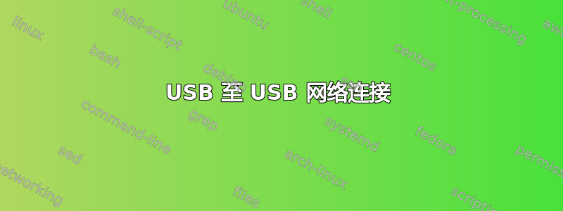 USB 至 USB 网络连接